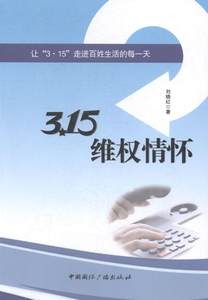 正版包邮 3·15维权情怀：让“3·15”走进百姓生活的每一天刘晓红书店法学文集书籍书畅想畅销书