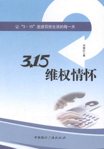 正版包邮 3·15维权情怀：让“3·15”走进百姓生活的每一天 刘晓红 书店 法学文集书籍 书 畅想畅销书