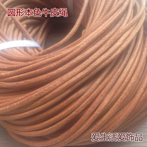 牛皮绳真皮绳手链材料本色牛皮手工DIY手链编手工饰品配件批发