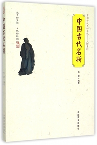 中国古代名将/中国传统民俗文化人物系列 博库网