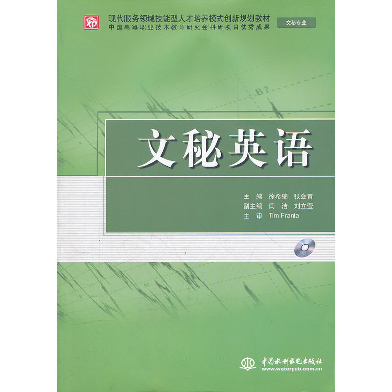 文秘英语 (文秘专业)(赠1CD)(电子制品CD-ROM)(现代服务领域技能型人才培养模式创新规划教材)