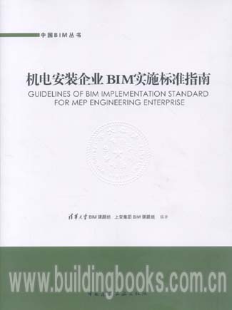 中国BIM丛书:机电安装企业BIM实施保障指南