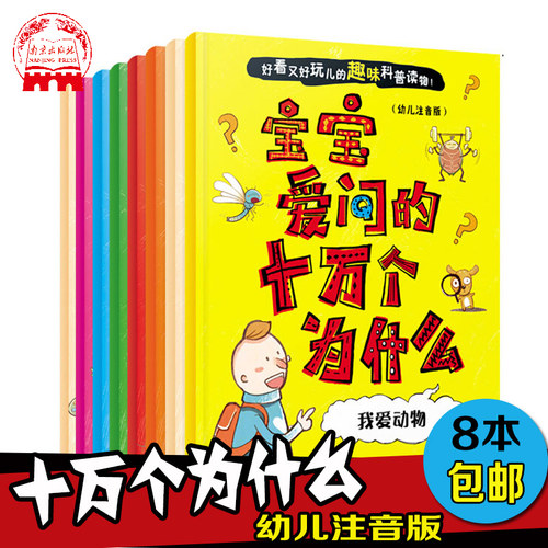 十万个为什么 宝宝爱问 注音版