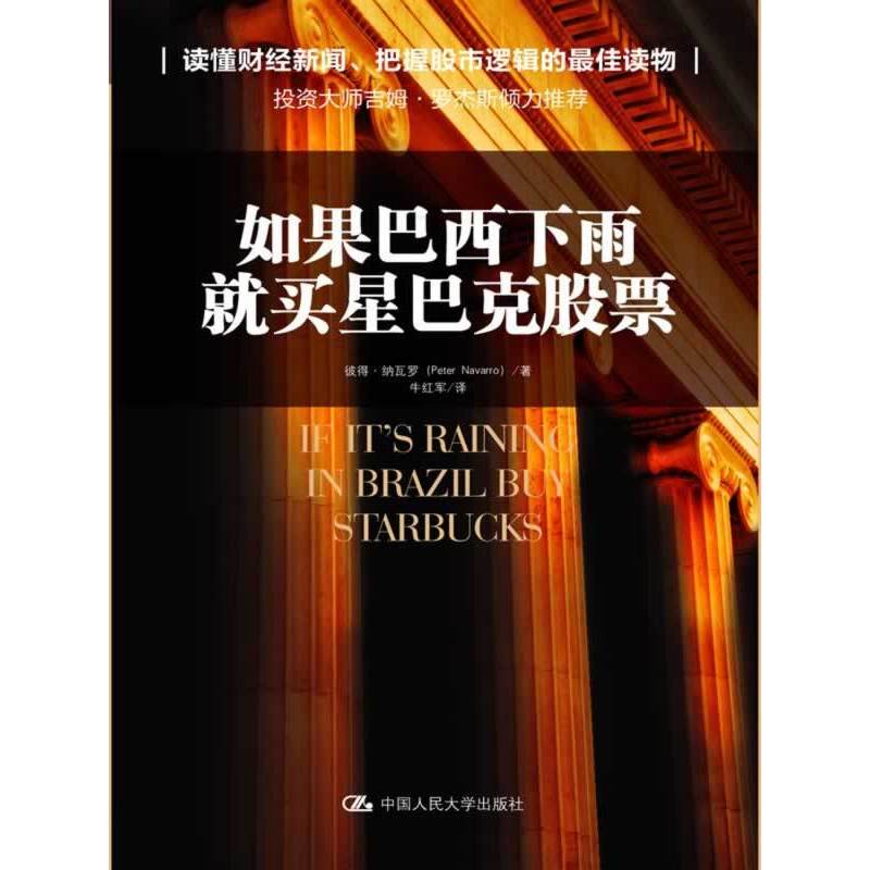 如果巴西下雨,就买星巴克股票(投资大师罗杰斯倾力推荐!)