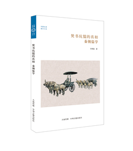 焚书坑儒的真相：秦朝儒学·华夏文库儒学书系·中州古籍