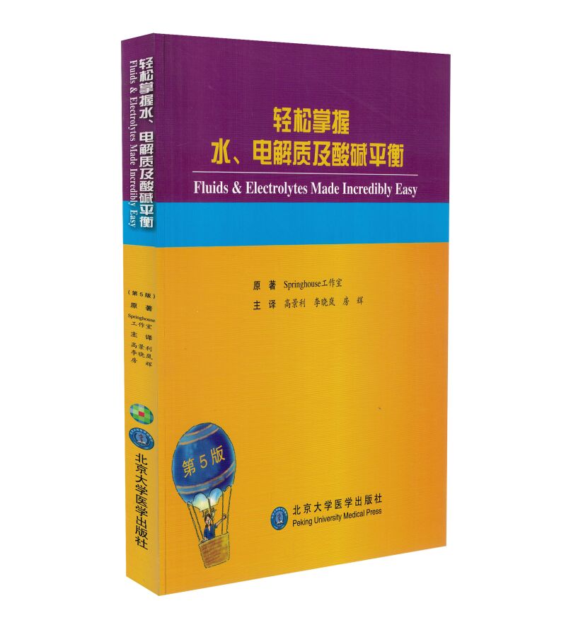 现货 轻松掌握水、电解质及酸碱平衡 高景利 李晓岚 房辉主译 北京大学医学出版社