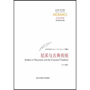 尼采与古典传统（西方传统 经典与解释系列）