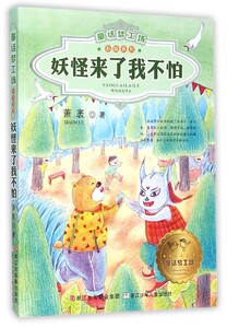 妖怪来了我不怕/彩绘系列/童话梦工场
