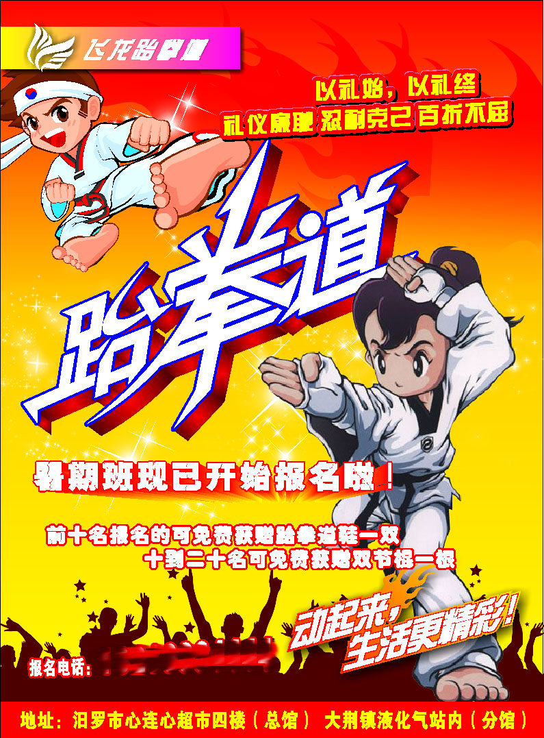 海报印制662素材900跆拳道招生传单