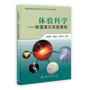 体验科学——物理演示实验教程