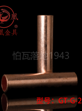 凤凰国标A级GT铜连接管 GT-240MM2平方铜鼻子 铜接头 铜管 一只价