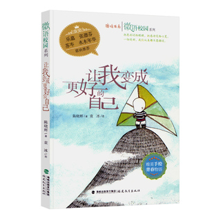 微语校园系列 唯美手绘 青春文学 自己 励志读物 微博体哲思小语精美原创散文 鹿鸣书系 包含唯美手绘漫画 让我变成更好 青春物语