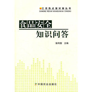 食品安全知识问答