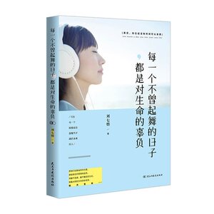 T每一个不曾起舞的日子，都是对生命的辜负 卡耐基/乔布斯/朴瑾惠等信奉的“惜时如命”人生信条 美丽的日子都有方向/心灵读库