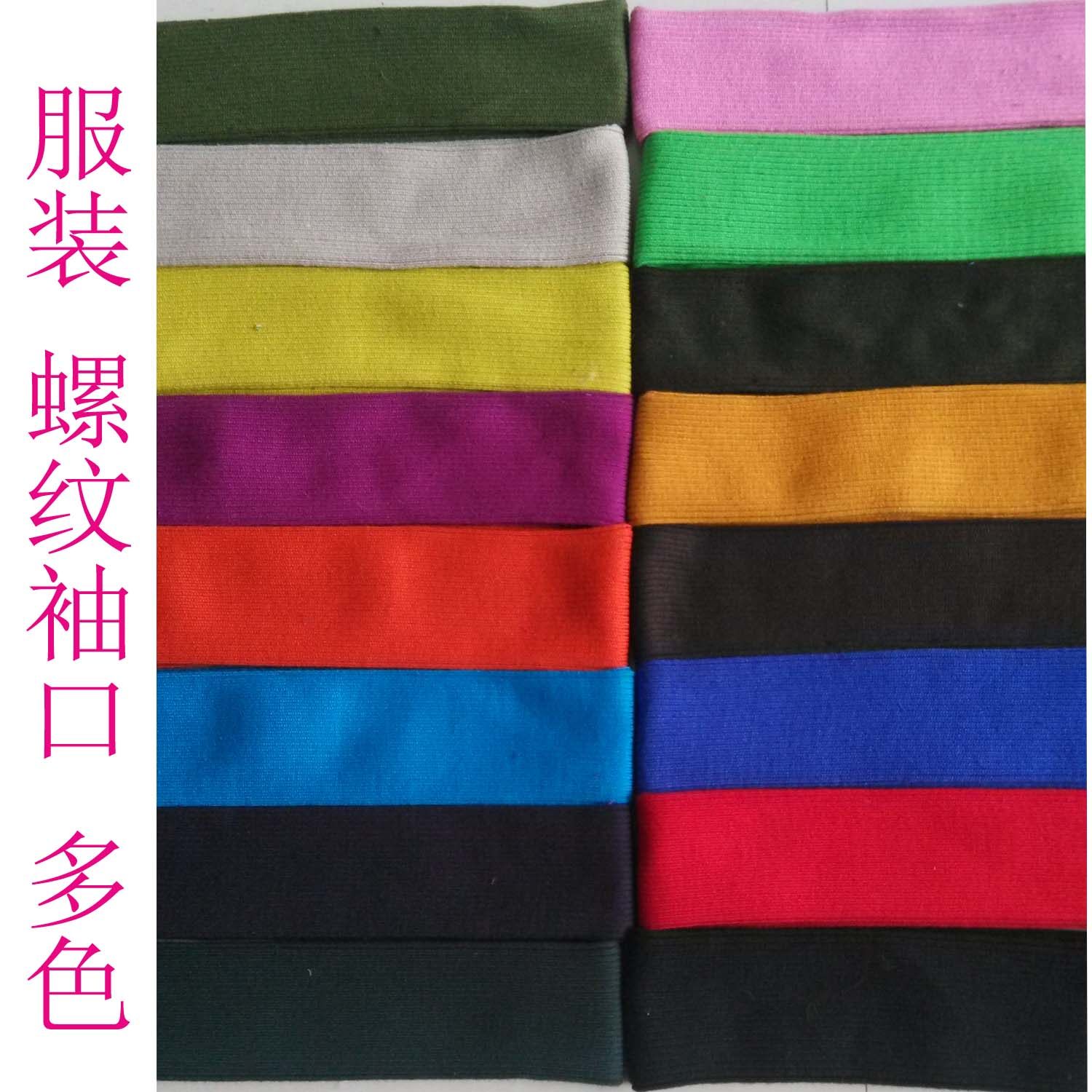 服装螺纹袖口羽绒服棉服罗纹收口多色厚服装大衣外套针织辅料