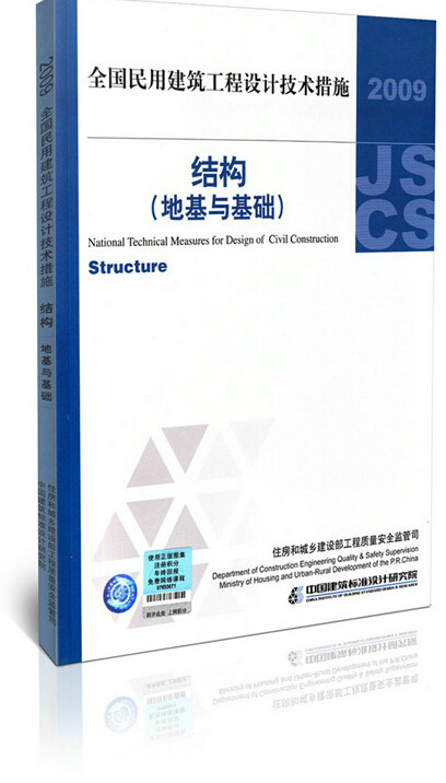 现货正版2009全国民用建筑工程设计技术措施 结构(地基与基础)