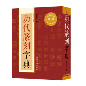 历代篆刻字典