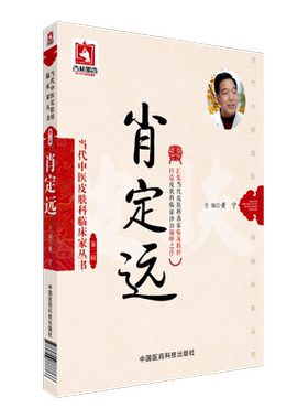 肖定远当代中医皮肤科临床家皮肤病辨证代表方剂方药心得特色疗法皮肤病专病论治皮肤病症中西医脏腑辨证结合论治经验临床验案撷英