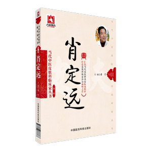 肖定远当代中医皮肤科临床家皮肤病辨证代表方剂方药心得特色疗法皮肤病专病论治皮肤病症中西医脏腑辨证结合论治经验临床验案撷英