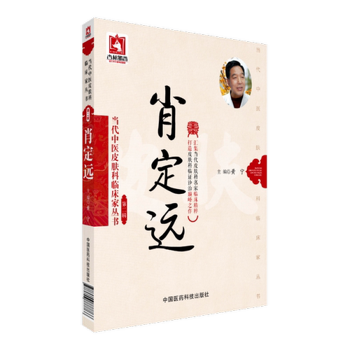 肖定远当代中医皮肤科临床