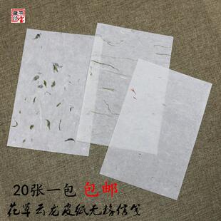 泾县云龙皮纸 宣纸信笺 花笺集 茶叶苔藓花草 半生熟书法无格信纸