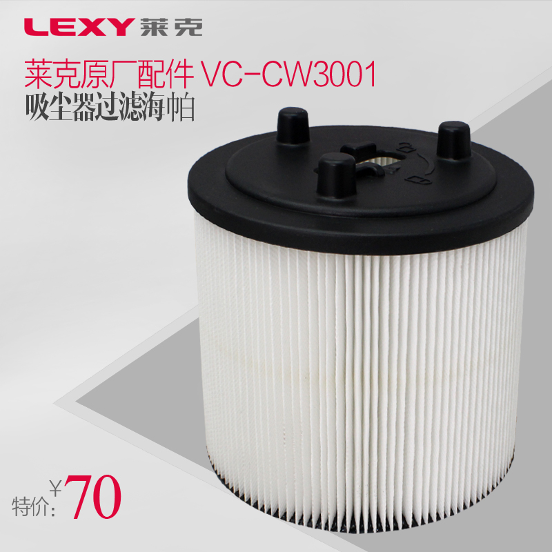 莱克原厂吸尘器配件VC-CW3001VCCW1002VC-CW3002海帕过滤网我们都有现货，请亲拍的时候联系客服小邓18052338088，店庆8周年惊喜连连！连云港市区的朋友可以直接到我们仓库提货，提货地址：连云港市海洲区人民西路莱克仓库，我们有多名工作人员全天侯竭诚为亲服务