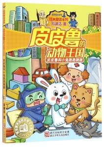 皮皮鲁和小兔跑跑跳跳/皮皮鲁的动物王国/经典童话系列
