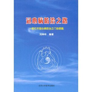 冠心病防治之路