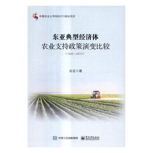 谷征 2013 书店 区域经济书籍 畅想畅销书 正版 书 东亚典型经济体农业支持政策演变比较：1945
