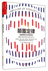 颠覆定律 Larry Downes 著作 刘睿 译者 市场营销销售书籍 网络营销管理  正版图书 博库网