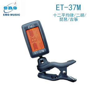 正品伊诺校音器 琵琶二胡古筝调音器 ET-37M夹式调音器 送电池