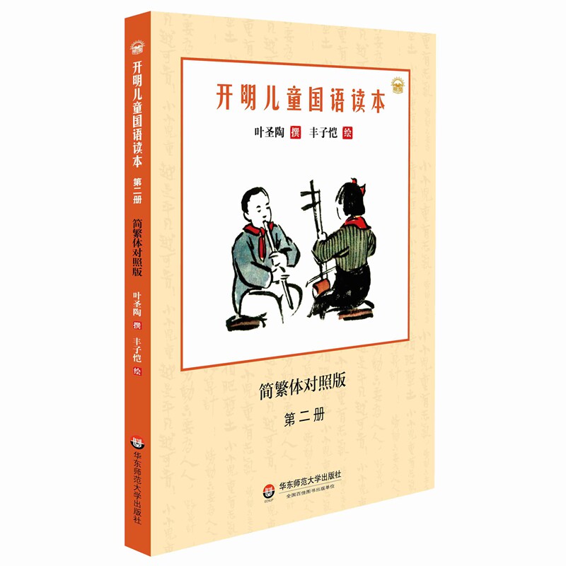 【华东师范官方直发】开明儿童国语读本 第二册 简繁体对照版 叶