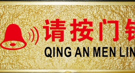 浮雕亚克力请摁门铃温馨提示牌有机玻璃标识牌标志牌定制订做