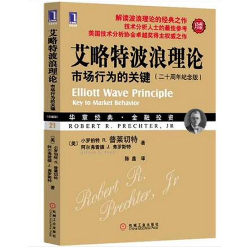 艾略特波浪理论 市场行为的关键 华章经典金融投资股票理财读物 股市趋势期货市场技术分析 证券经典股票盘口炒股指标基础入门书籍