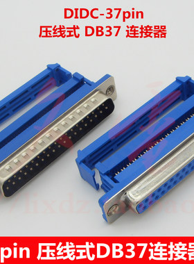 DIDC-37pin压线式DB37公/母头 蓝胶37芯D型连接器 压排线式插头