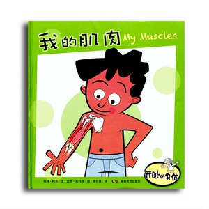奇妙的身体 我的肌肉 湖南教育出版社 正版