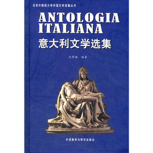 意大利文学选集(北京外国语大学外国文学选集丛书)(2012新)