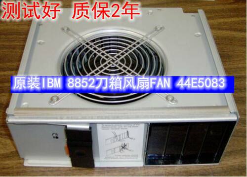 IBM 原装备件8852 刀箱风扇 44E5083 31R3337 44E8110 配件齐全