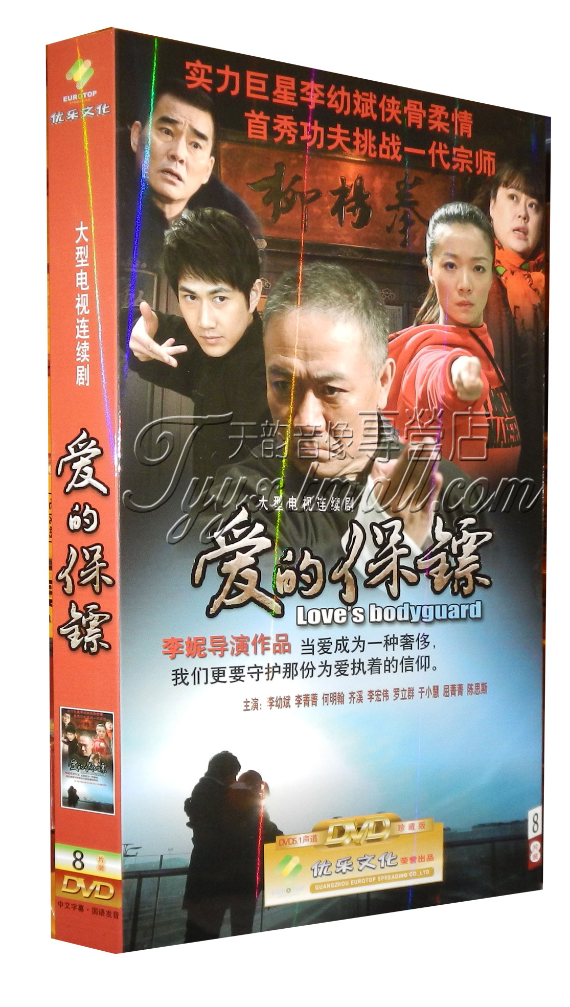 正版电视剧 爱的保镖 经济版盒装8dvd李幼斌 李菁菁 何明翰