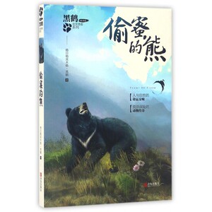 偷蜜的熊/黑鹤非常勇敢系列 博库网
