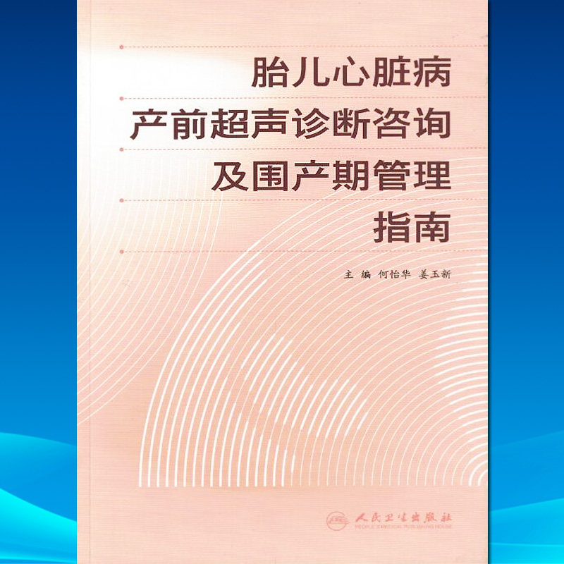 胎儿心脏病产前超声诊断咨询及围产期管理指南 何怡华等编 人民卫生
