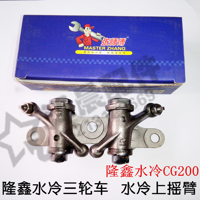 隆鑫水冷CG200力帆福田雷沃三轮车QJ125CG150200水冷发动机上摇臂