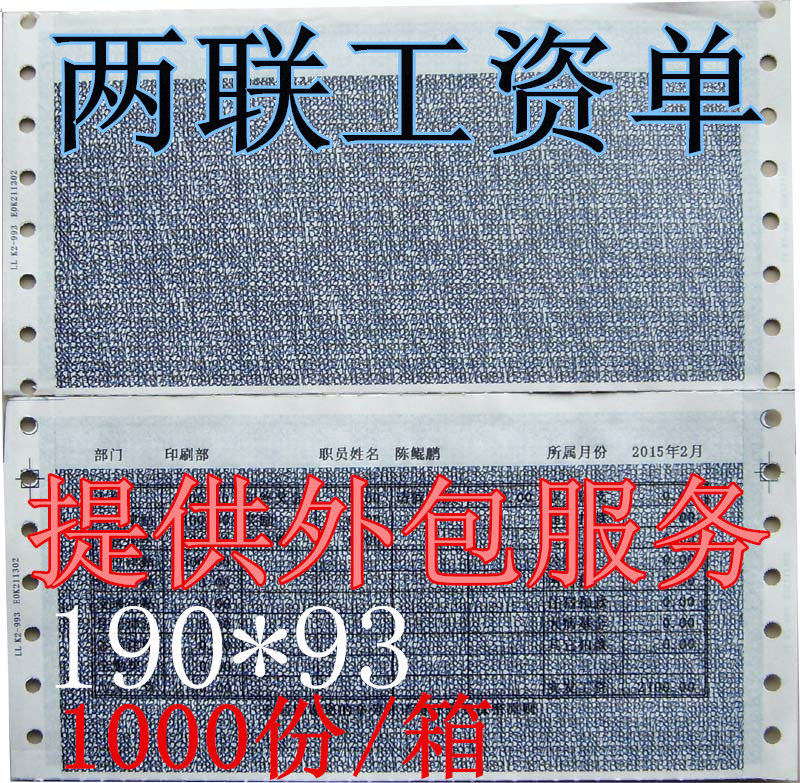 包邮 两联工资单 可定制 可代打印 取代传统工资条和三联工资单