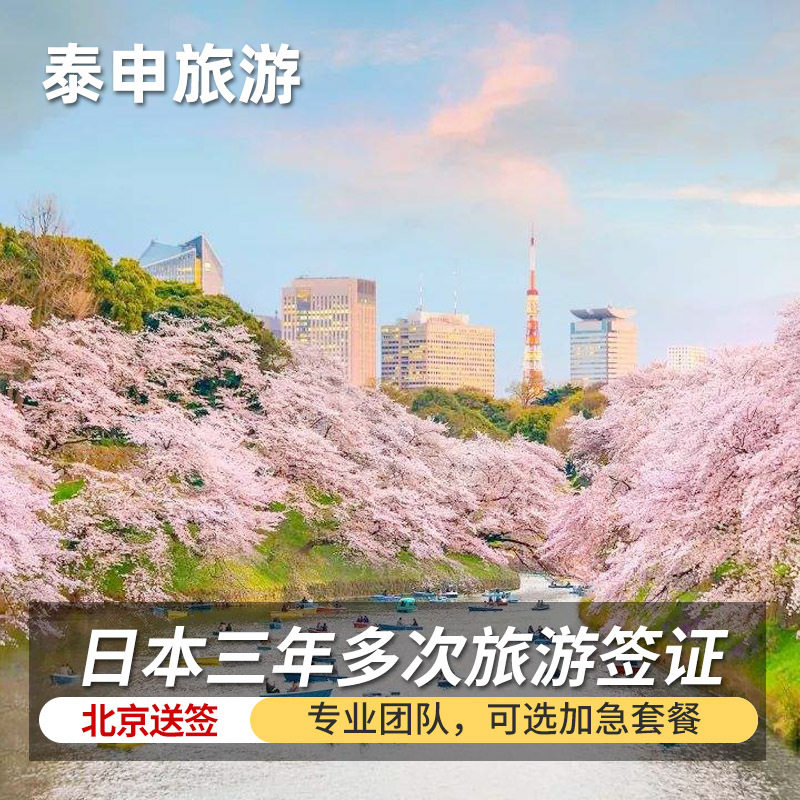 日本·三年多次旅游签证·北京送普通签证