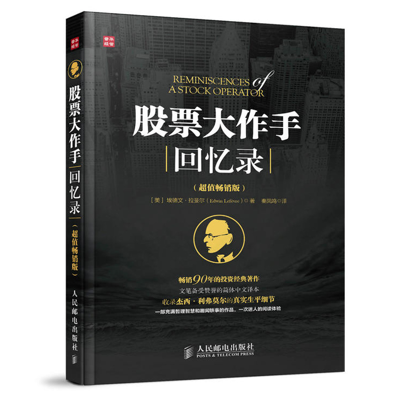 股票大作手回忆录(超值畅销版) 股票教程书籍 股票基础知识大全书籍 股票参考书籍教材畅销书籍股票书籍 金融类书籍 金融投资