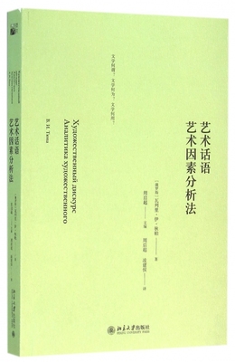 艺术话语 艺术因素分析法(俄罗斯)瓦列里·伊·秋帕 著;周启超,凌建侯 译 正版书籍   博库网