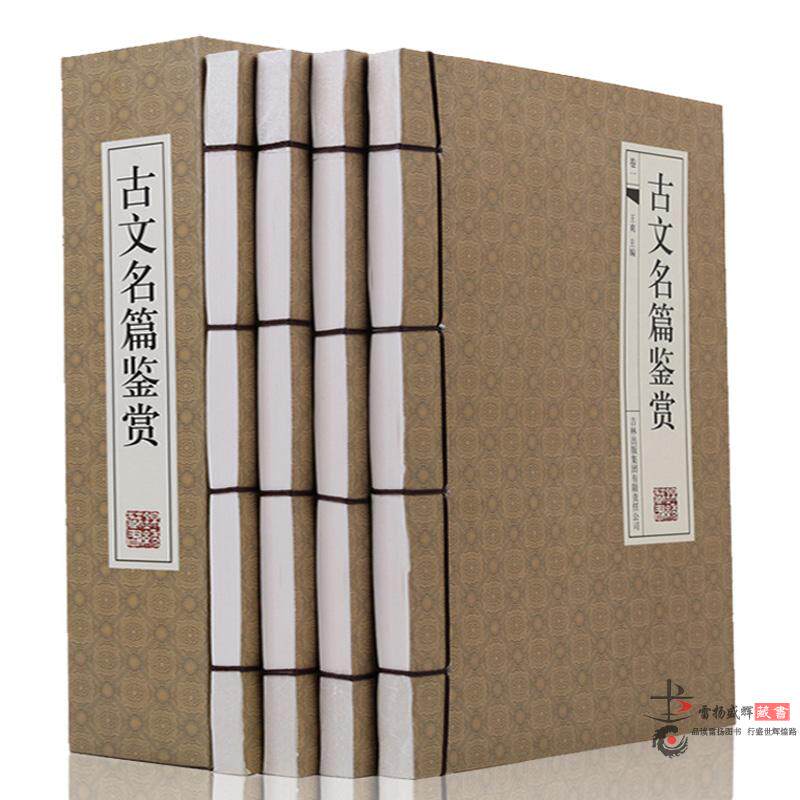 古文名篇鉴赏 仿古手工线装简体横排 中国古诗词 古文名篇鉴赏 文学鉴赏图书 文学鉴赏辞典文学工具书