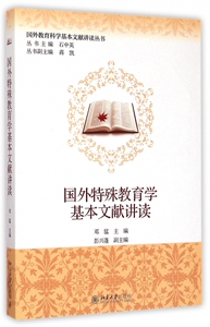国外特殊教育学基本文献讲读/国外教育科学基本文献讲读丛书