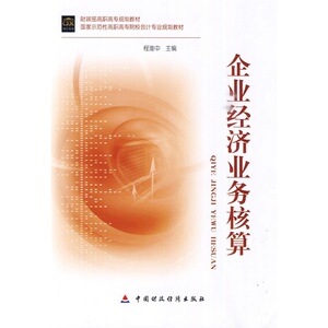 企业经济业务核算