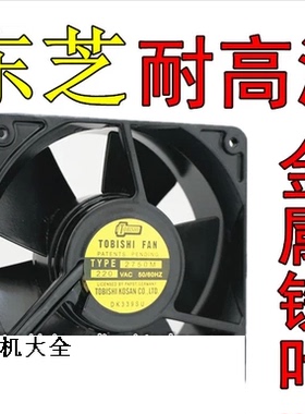 东芝12CM公分38mm 220V380V金属铁叶耐高温110V滚珠轴承风扇12038
